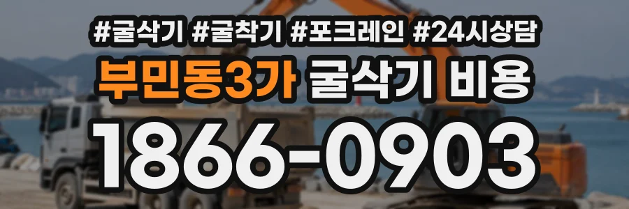 부민동3가 굴삭기비용 상담 전화 1866-0903