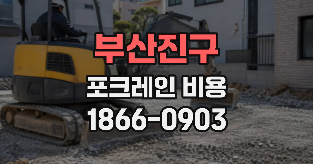부산진구 포크레인비용