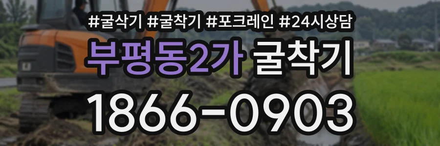 부평동2가 굴착기 상담 전화 1866-0903