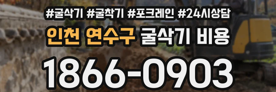 인천 연수구 굴삭기 비용