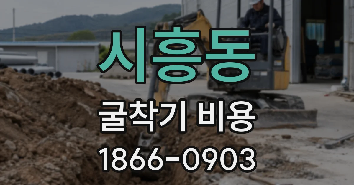 시흥동 굴착기 비용