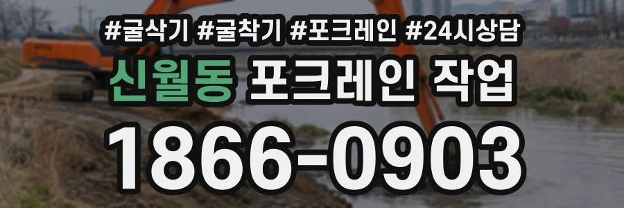 신월동 포크레인작업 상담 전화 1866-0903