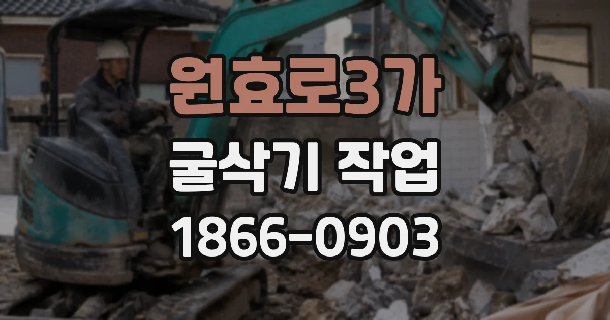 원효로3가 굴삭기 작업