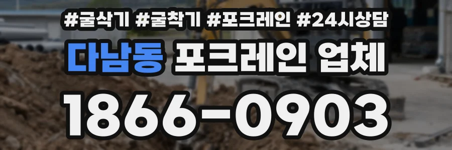 다남동 포크레인 업체