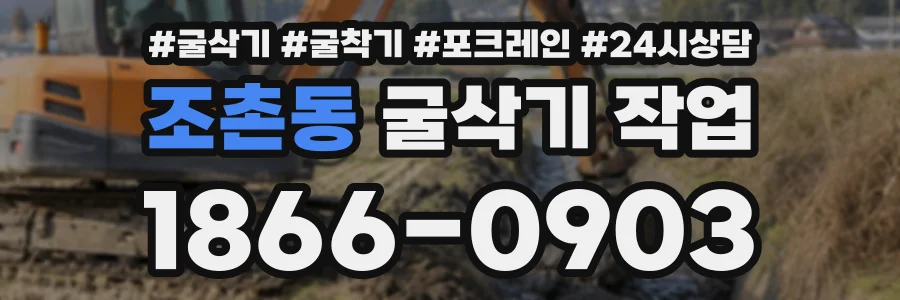 조촌동 굴삭기작업 상담 전화 1866-0903