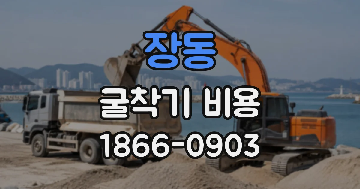 장동 굴착기비용
