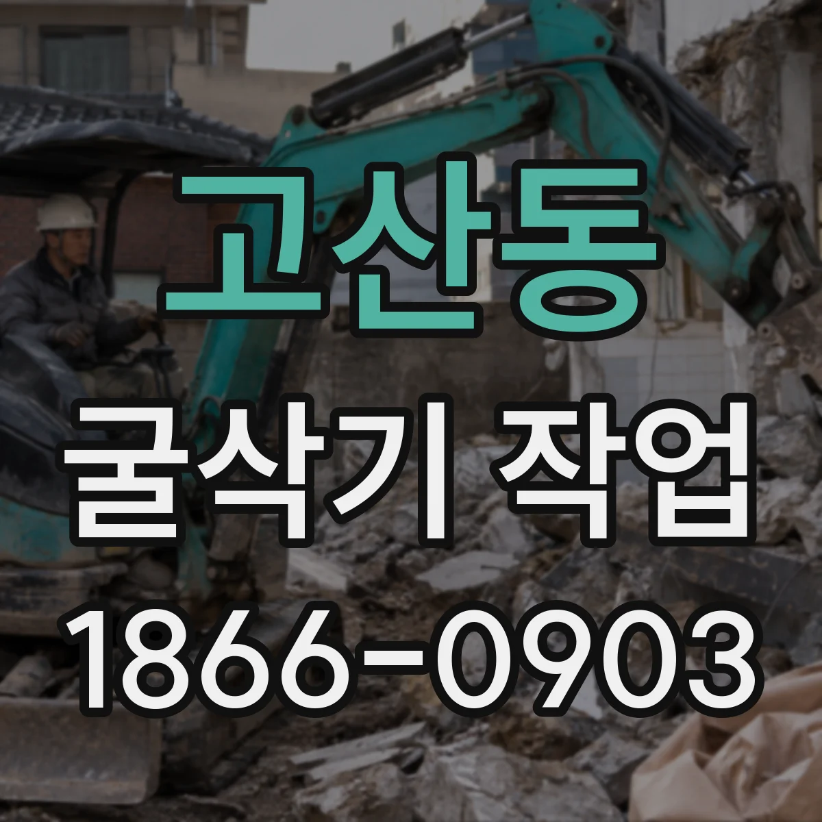 고산동 굴삭기 작업