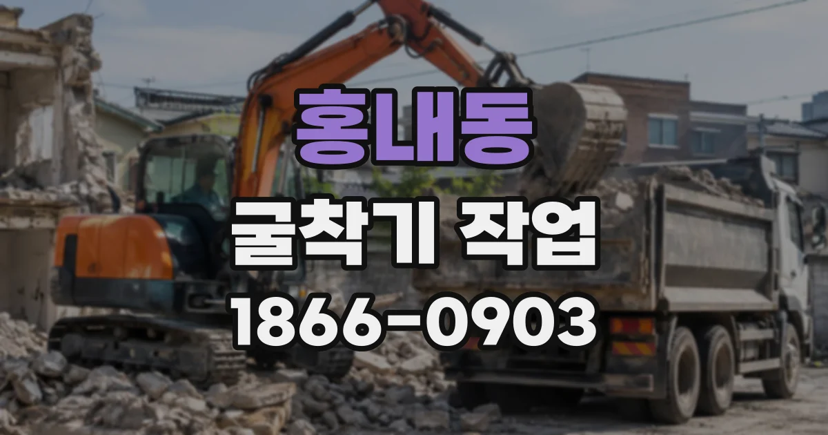 홍내동 굴착기작업