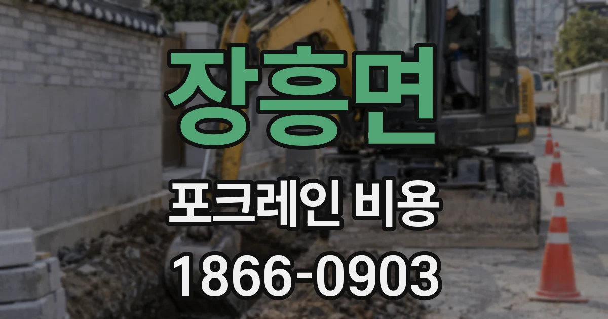 장흥면 포크레인 비용
