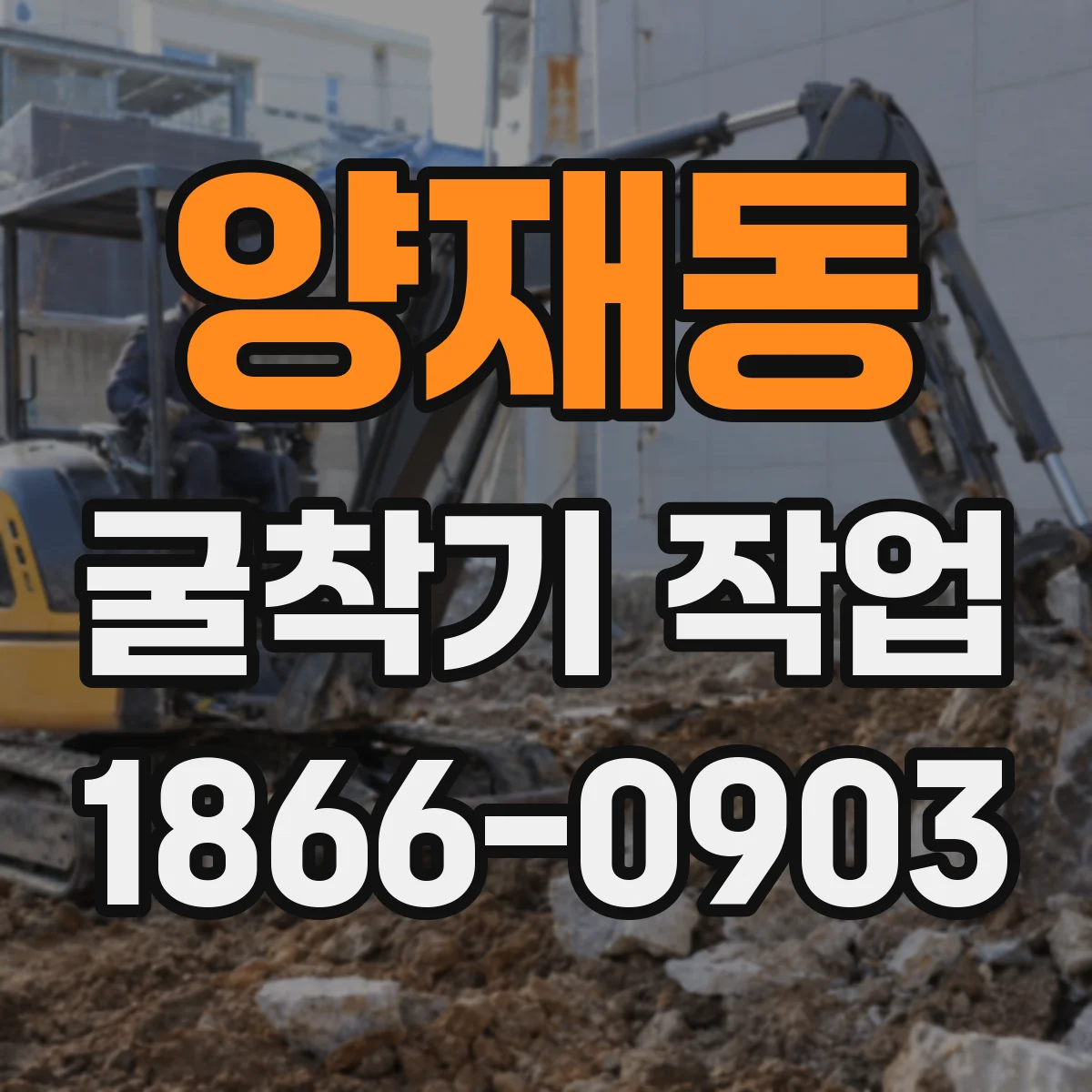 양재동 굴착기 작업