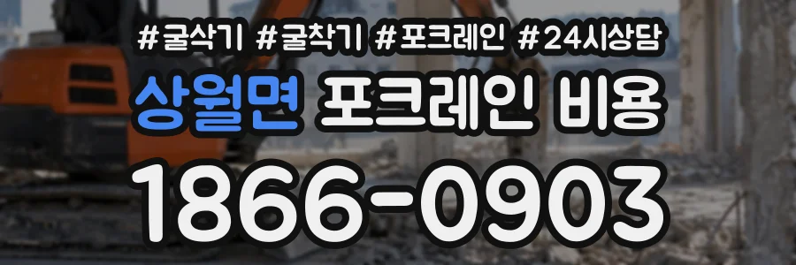상월면 포크레인비용 상담 전화 1866-0903