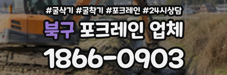 북구 포크레인업체 상담 전화 1866-0903