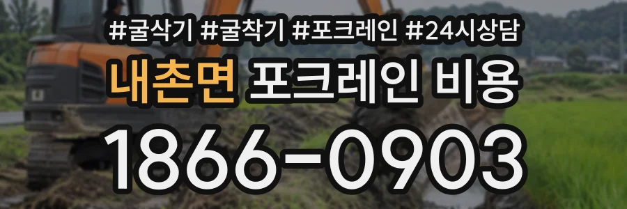 내촌면 포크레인비용 상담 전화 1866-0903
