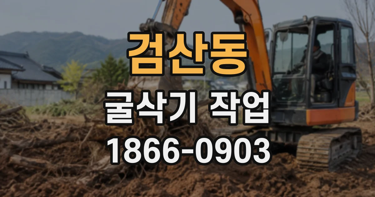 검산동 굴삭기작업