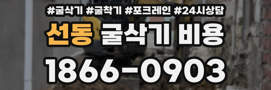 선동 굴삭기 비용