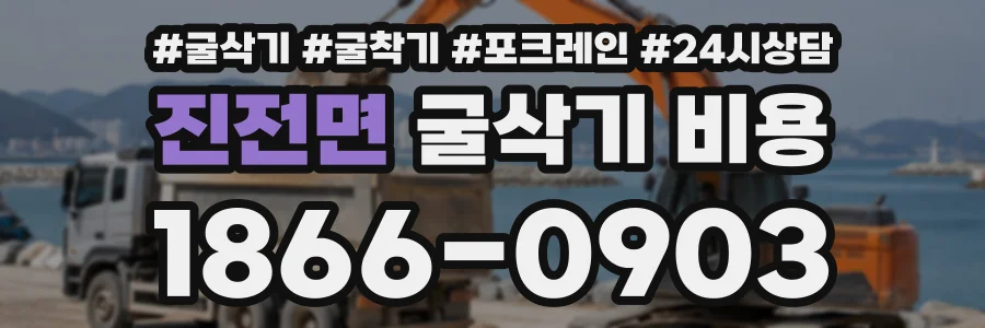 진전면 굴삭기비용 상담 전화 1866-0903