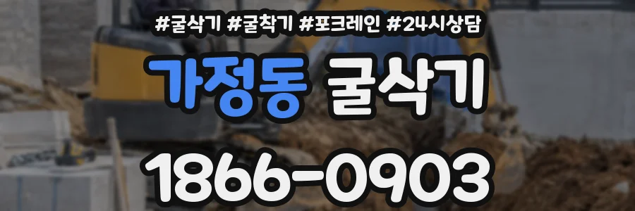 가정동 굴삭기