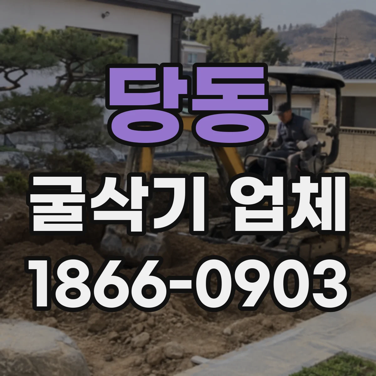 당동 굴삭기 업체