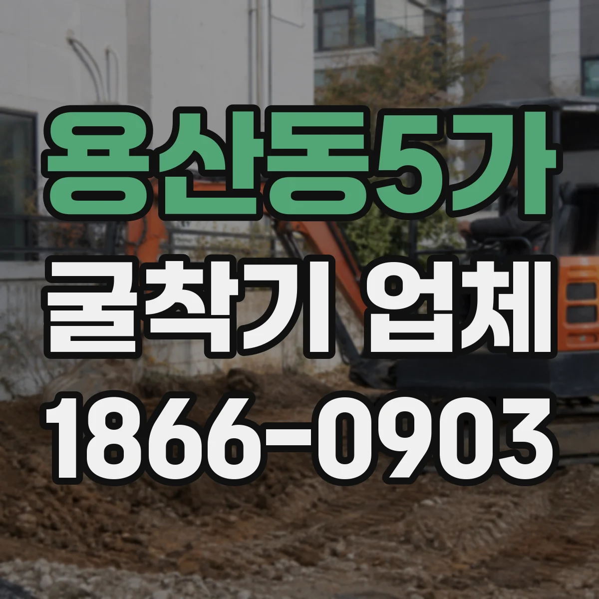 용산동5가 굴착기 업체