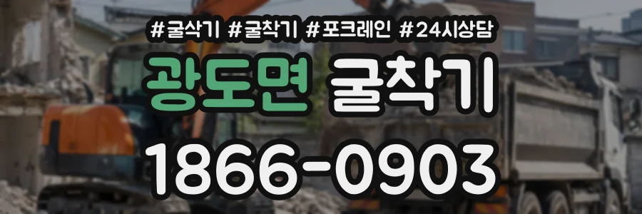 광도면 굴착기 상담 전화 1866-0903