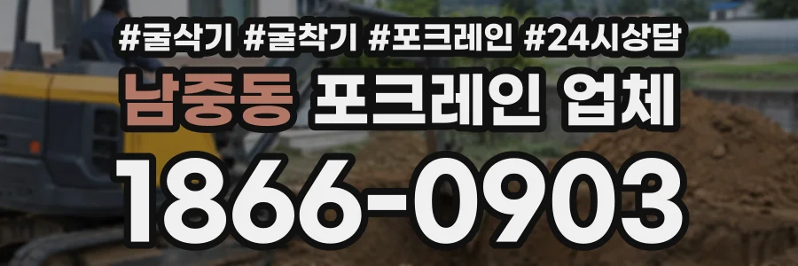 남중동 포크레인업체 상담 전화 1866-0903