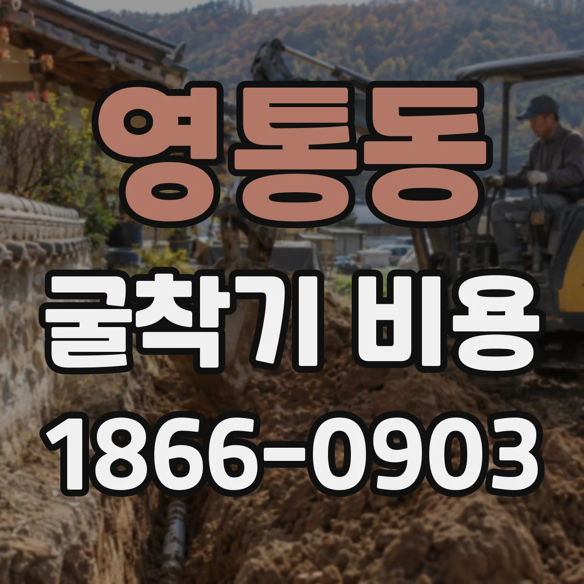 영통동 굴착기 비용