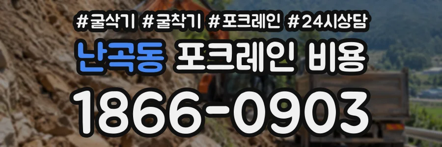 난곡동 포크레인비용 상담 전화 1866-0903