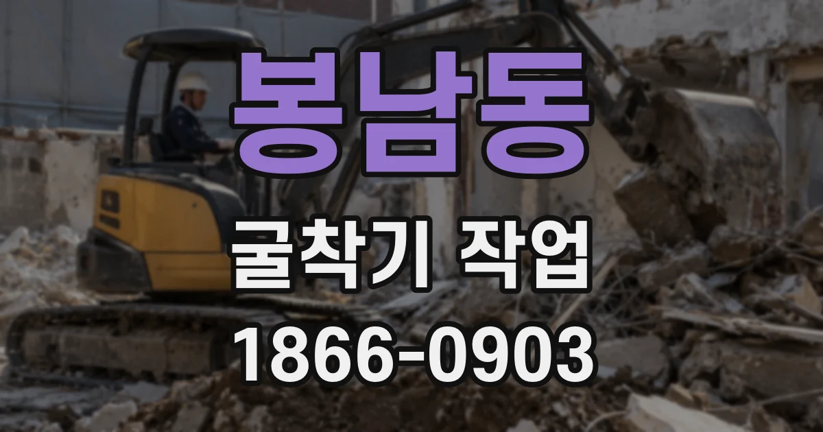 봉남동 굴착기 작업