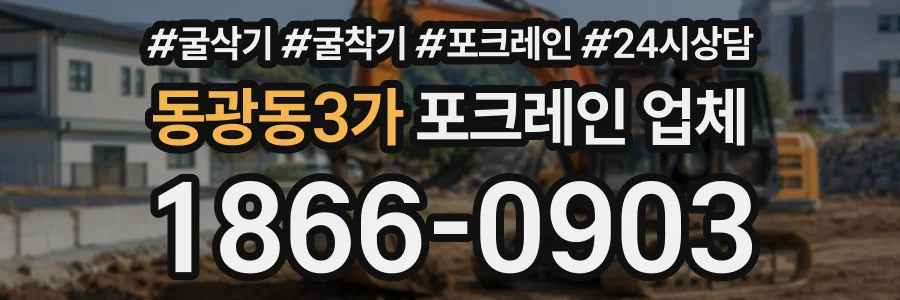 동광동3가 포크레인업체 상담 전화 1866-0903