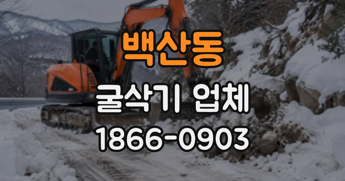 백산동 굴삭기업체