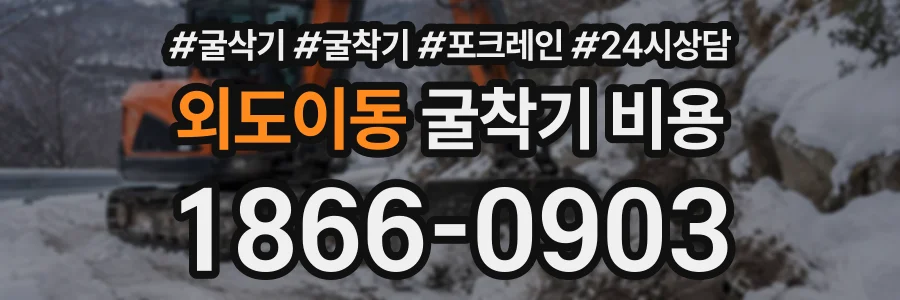 외도이동 굴착기비용 상담 전화 1866-0903