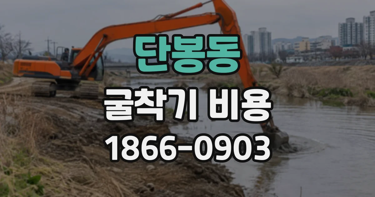 단봉동 굴착기비용