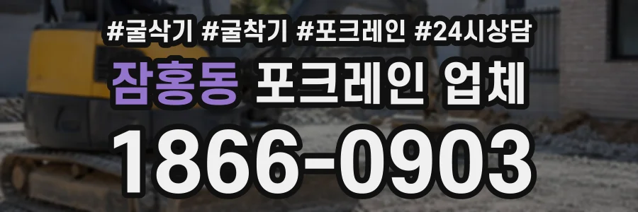 잠홍동 포크레인업체 상담 전화 1866-0903