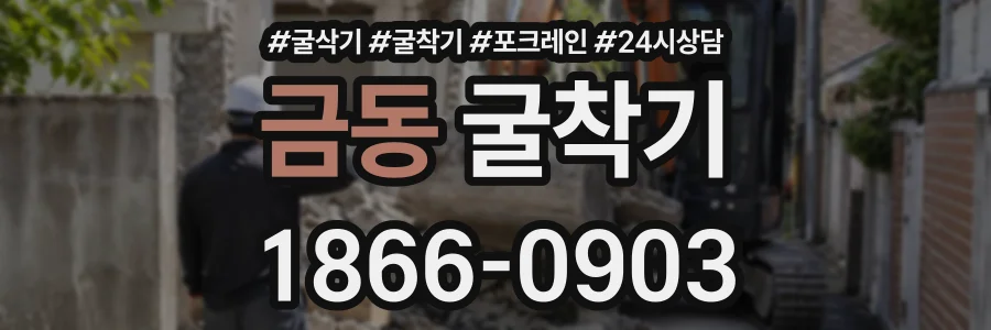 금동 굴착기 상담 전화 1866-0903