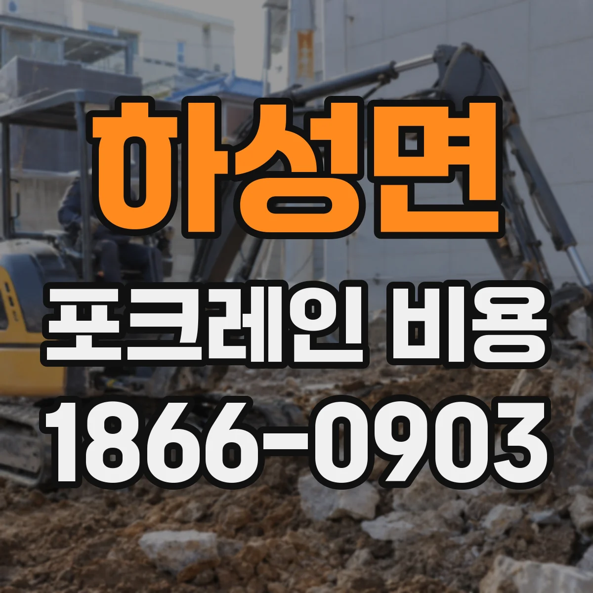 하성면 포크레인 비용