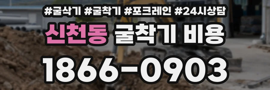 신천동 굴착기 비용