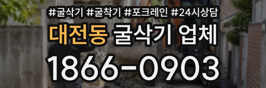대전동 굴삭기업체 상담 전화 1866-0903
