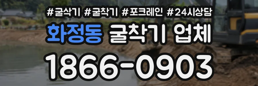 화정동 굴착기업체 상담 전화 1866-0903