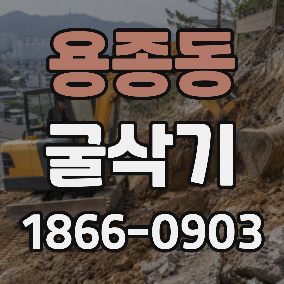 용종동 굴삭기