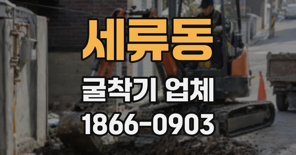 세류동 굴착기 업체