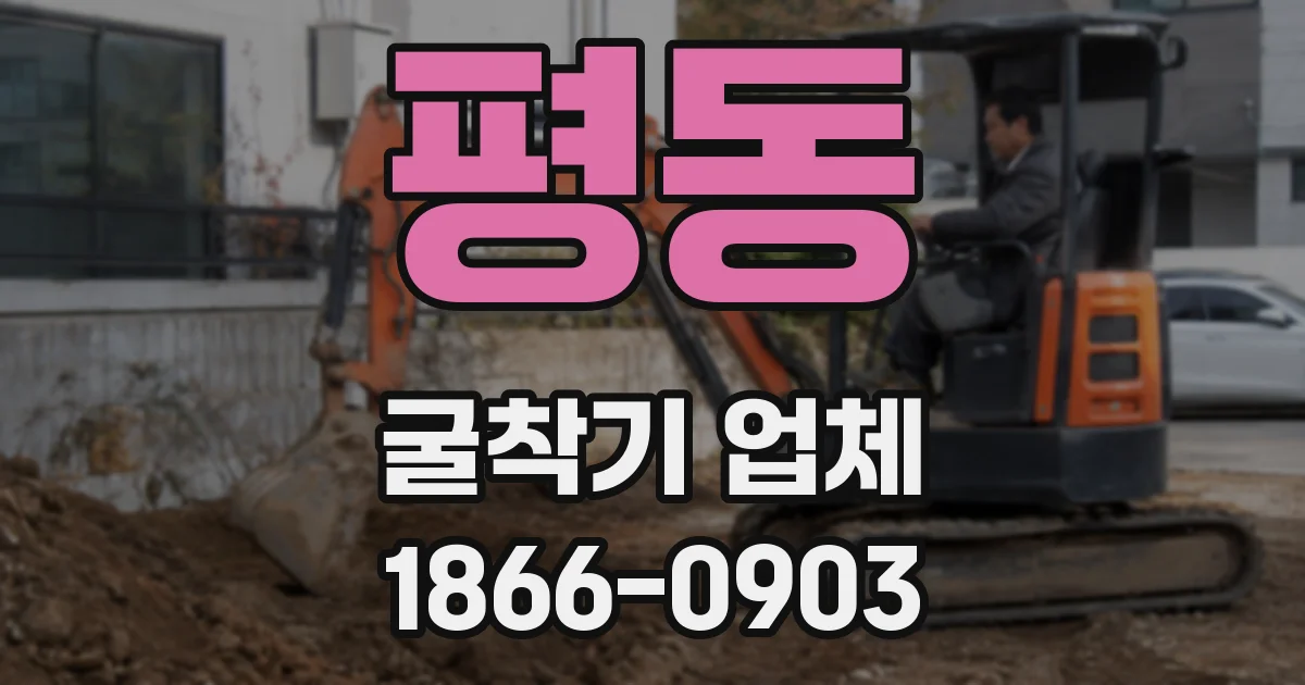 평동 굴착기 업체