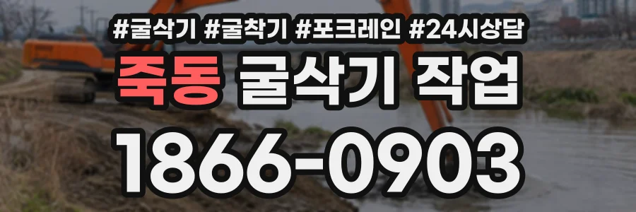 죽동 굴삭기작업 상담 전화 1866-0903
