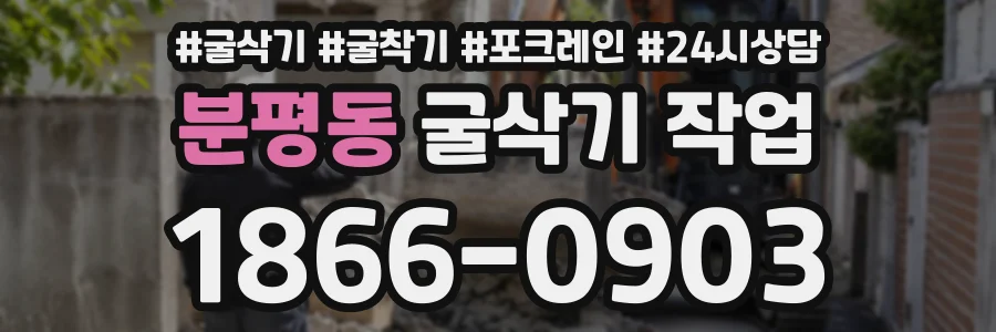 분평동 굴삭기작업 상담 전화 1866-0903