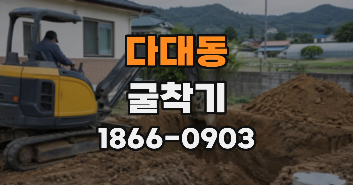 다대동 굴착기