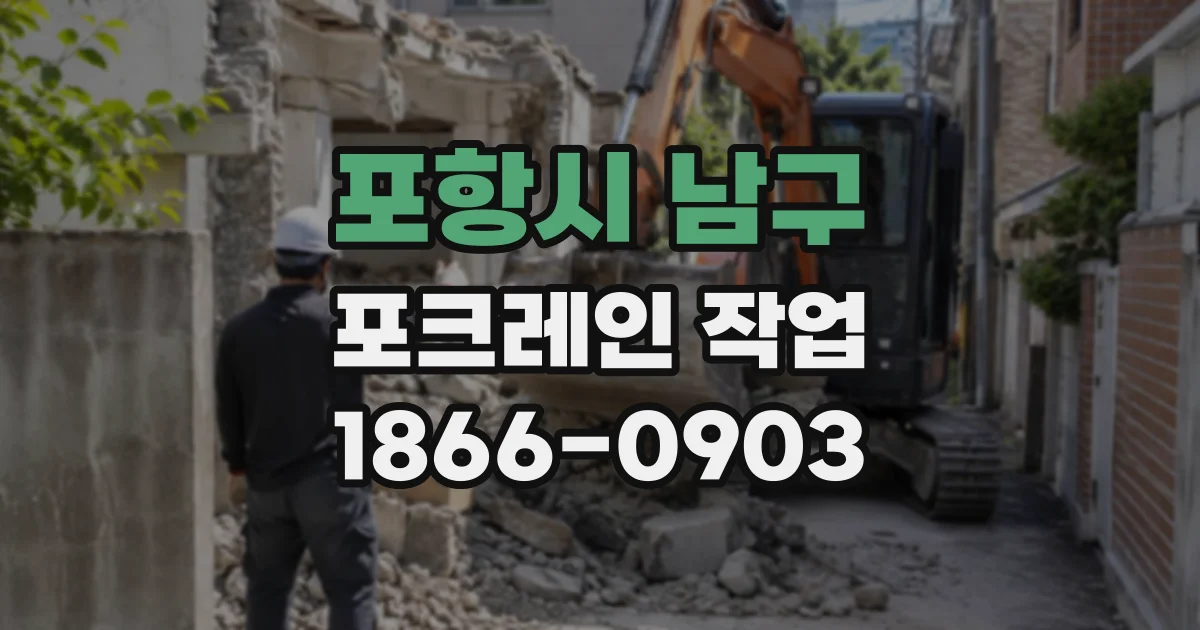 포항시 남구 포크레인작업