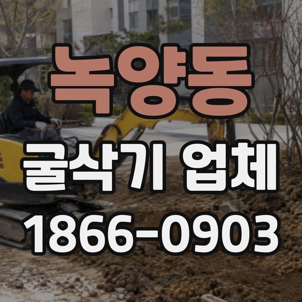 녹양동 굴삭기 업체