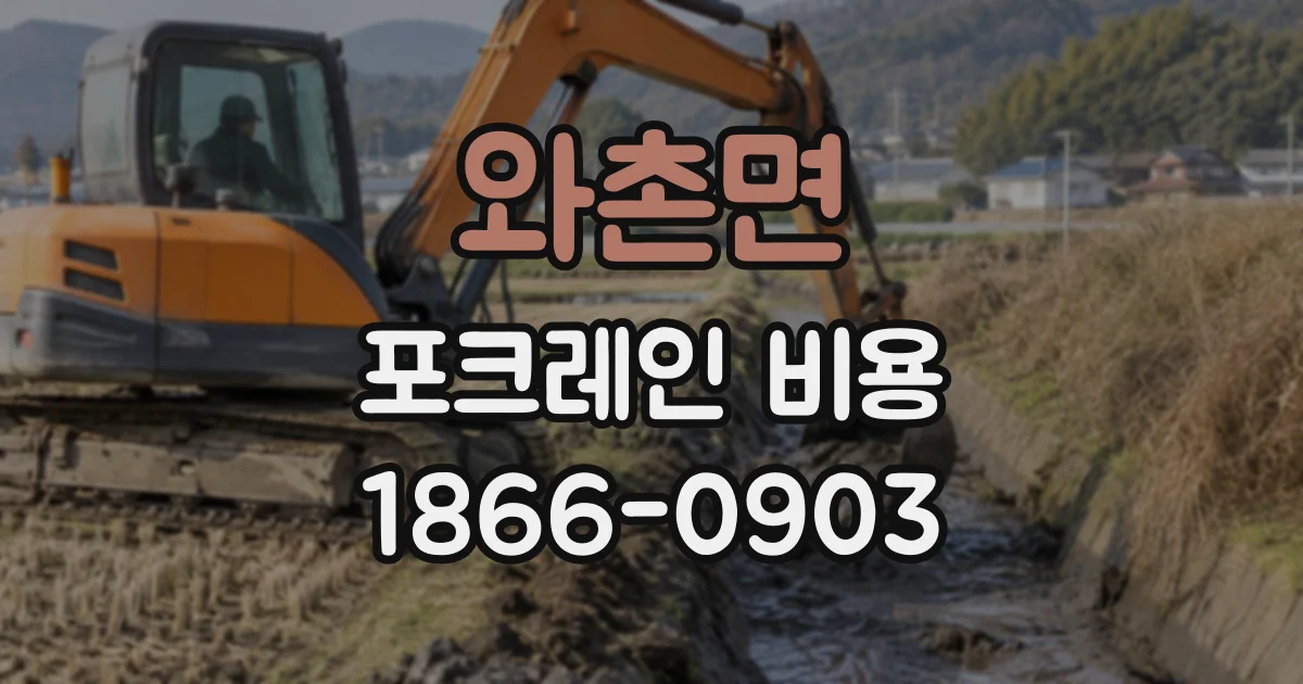 와촌면 포크레인비용
