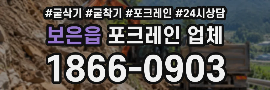 보은읍 포크레인업체 상담 전화 1866-0903