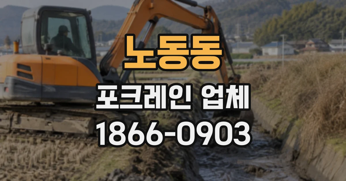 노동동 포크레인업체