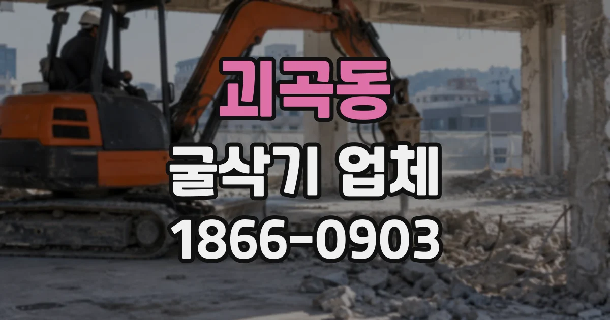 괴곡동 굴삭기업체
